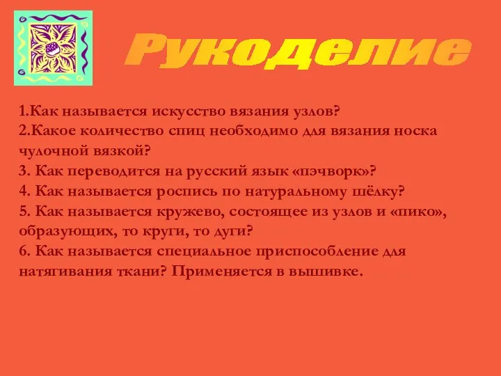 1.Как называется искусство вязания узлов? 2.Какое количество спиц необходимо для вязания