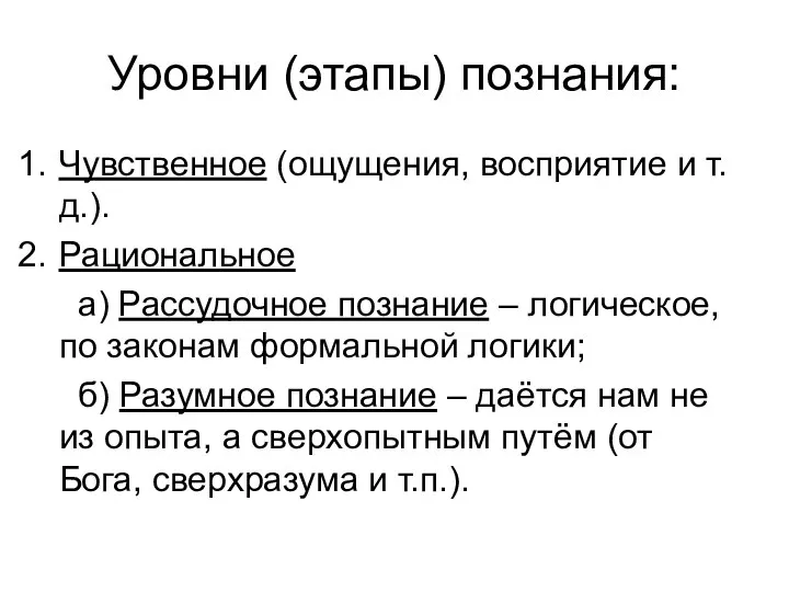 Уровни (этапы) познания: Чувственное (ощущения, восприятие и т.д.). Рациональное а) Рассудочное