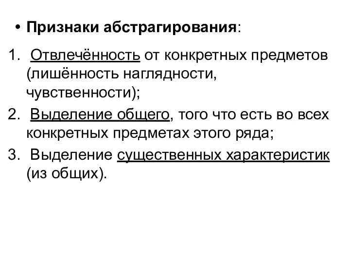 Признаки абстрагирования: Отвлечённость от конкретных предметов (лишённость наглядности, чувственности); Выделение общего,