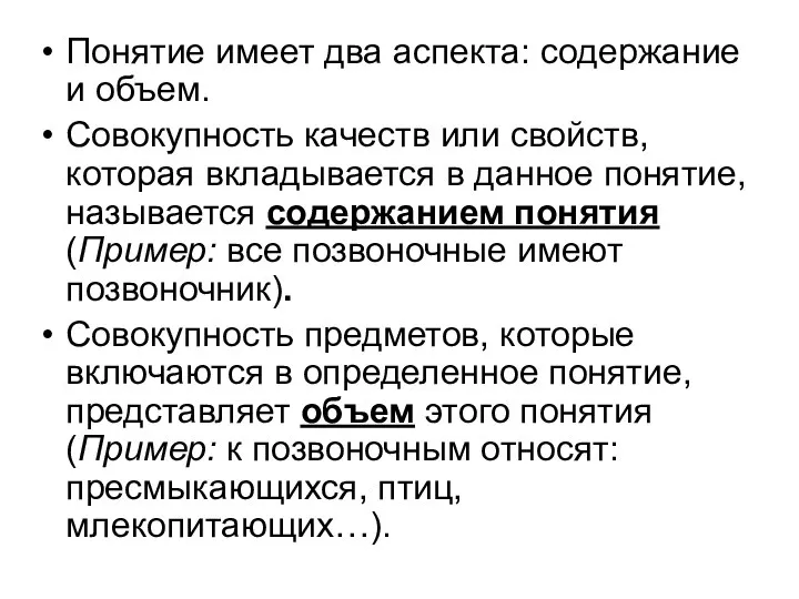 Понятие имеет два аспекта: содержание и объем. Совокупность качеств или свойств,