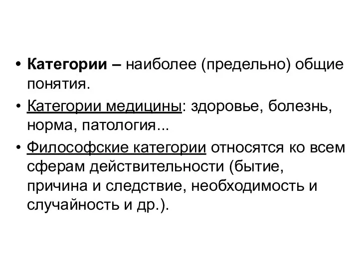 Категории – наиболее (предельно) общие понятия. Категории медицины: здоровье, болезнь, норма,