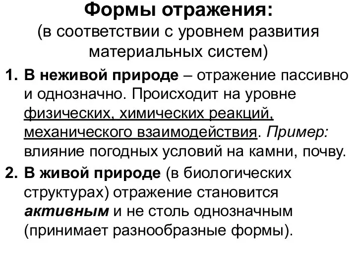 Формы отражения: (в соответствии с уровнем развития материальных систем) В неживой