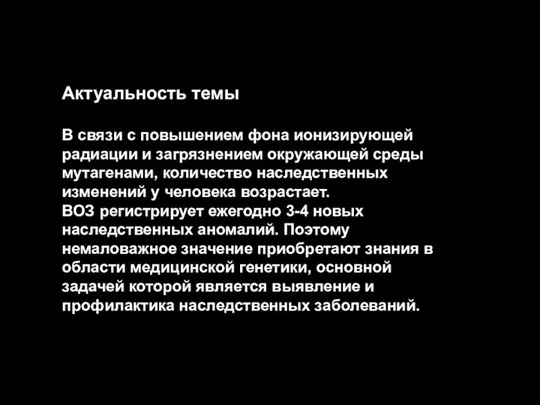 Актуальность темы В связи с повышением фона ионизирующей радиации и загрязнением