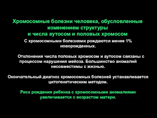 Хромосомные болезни человека, обусловленные изменением структуры и числа аутосом и половых