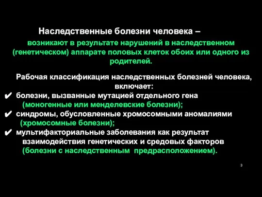 Рабочая классификация наследственных болезней человека, включает: болезни, вызванные мутацией отдельного гена