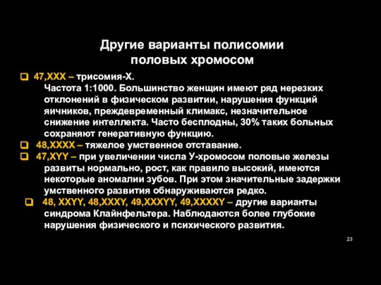 Другие варианты полисомии половых хромосом 47,XXX – трисомия-Х. Частота 1:1000. Большинство