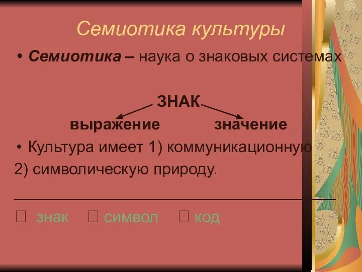 Семиотика культуры Семиотика – наука о знаковых системах ЗНАК выражение значение