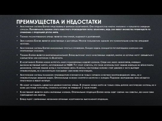 ПРЕИМУЩЕСТВА И НЕДОСТАТКИ Акустические системы Edifier представлены в широком ассортименте. Они