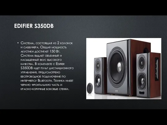 EDIFIER S350DB Система, состоящая из 2 колонок и сабвуфера. Общая мощность