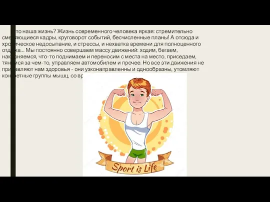 Что наша жизнь? Жизнь современного человека яркая: стремительно сменяющиеся кадры, круговорот