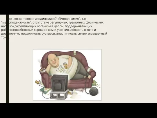 Так что же такое «гиподинамия»? «Гиподинамия", т.е. "малоподвижность": отсутствие регулярных, грамотных