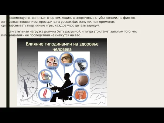 Рекомендуется заняться спортом, ходить в спортивные клубы, секции, на фитнес, заниматься