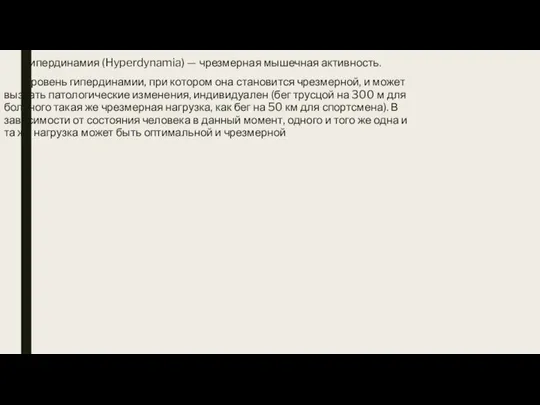 Гипердинамия (Hyperdynamia) — чрезмерная мышечная активность. Уровень гипердинамии, при котором она