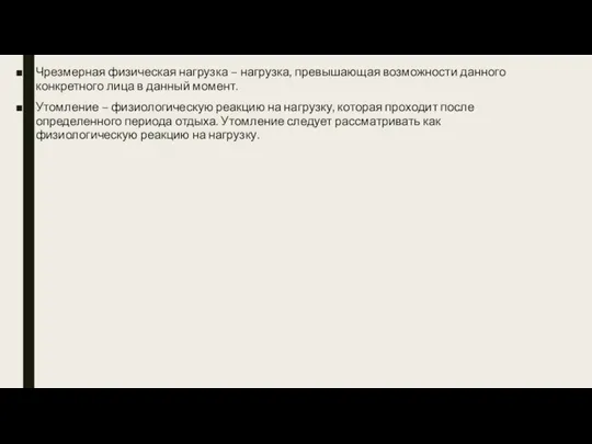 Чрезмерная физическая нагрузка – нагрузка, превышающая возможности данного конкретного лица в