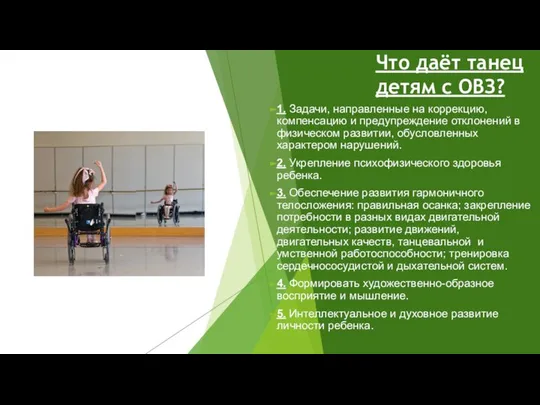 Что даёт танец детям с ОВЗ? 1. Задачи, направленные на коррекцию,