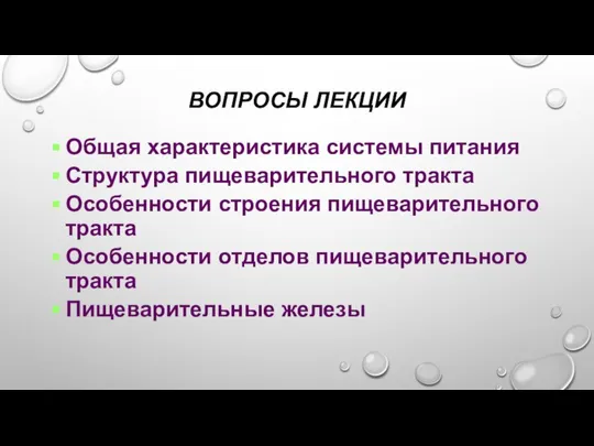 ВОПРОСЫ ЛЕКЦИИ Общая характеристика системы питания Структура пищеварительного тракта Особенности строения