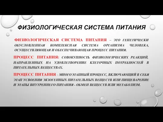 ФИЗИОЛОГИЧЕСКАЯ СИСТЕМА ПИТАНИЯ ФИЗИОЛОГИЧЕСКАЯ СИСТЕМА ПИТАНИЯ – ЭТО ГЕНЕТИЧЕСКИ ОБУСЛОВЛЕННАЯ КОМПЛЕКСНАЯ