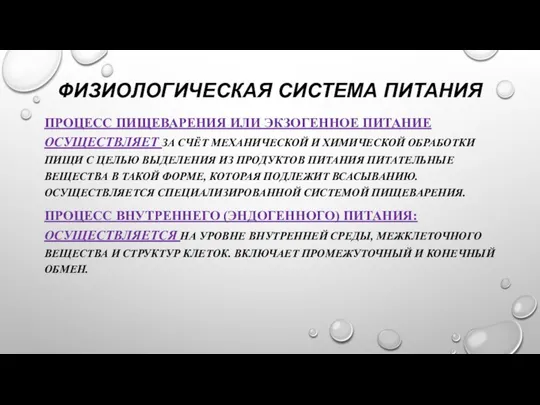 ФИЗИОЛОГИЧЕСКАЯ СИСТЕМА ПИТАНИЯ ПРОЦЕСС ПИЩЕВАРЕНИЯ ИЛИ ЭКЗОГЕННОЕ ПИТАНИЕ ОСУЩЕСТВЛЯЕТ ЗА СЧЁТ