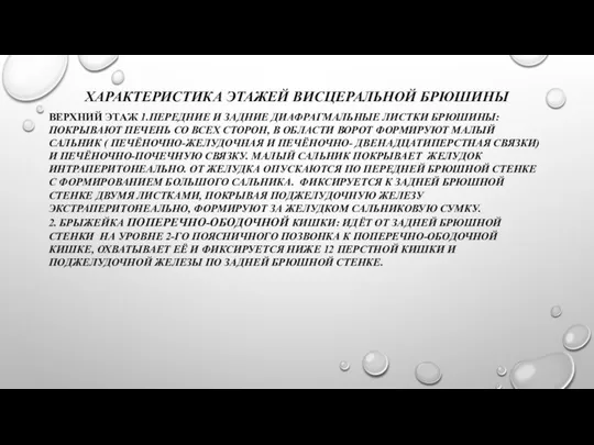 ХАРАКТЕРИСТИКА ЭТАЖЕЙ ВИСЦЕРАЛЬНОЙ БРЮШИНЫ ВЕРХНИЙ ЭТАЖ 1.ПЕРЕДНИЕ И ЗАДНИЕ ДИАФРАГМАЛЬНЫЕ ЛИСТКИ