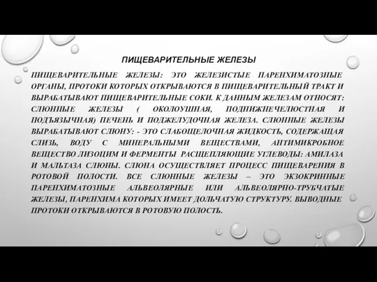 ПИЩЕВАРИТЕЛЬНЫЕ ЖЕЛЕЗЫ ПИЩЕВАРИТЕЛЬНЫЕ ЖЕЛЕЗЫ: ЭТО ЖЕЛЕЗИСТЫЕ ПАРЕНХИМАТОЗНЫЕ ОРГАНЫ, ПРОТОКИ КОТОРЫХ ОТКРЫВАЮТСЯ