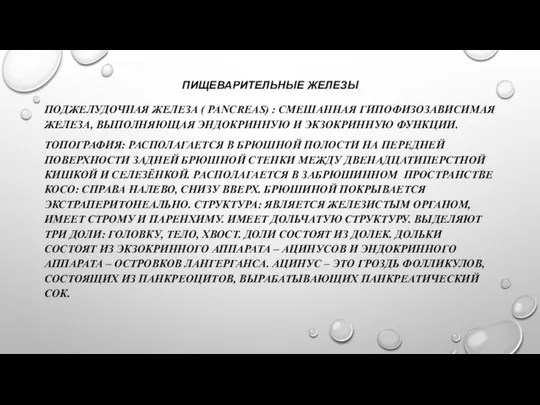 ПИЩЕВАРИТЕЛЬНЫЕ ЖЕЛЕЗЫ ПОДЖЕЛУДОЧНАЯ ЖЕЛЕЗА ( PANCREAS) : СМЕШАННАЯ ГИПОФИЗОЗАВИСИМАЯ ЖЕЛЕЗА, ВЫПОЛНЯЮЩАЯ