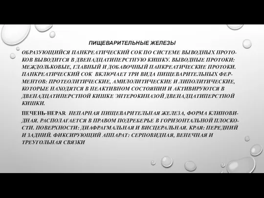 ПИЩЕВАРИТЕЛЬНЫЕ ЖЕЛЕЗЫ ОБРАЗУЮЩИЙСЯ ПАНКРЕАТИЧЕСКИЙ СОК ПО СИСТЕМЕ ВЫВОДНЫХ ПРОТО-КОВ ВЫВОДИТСЯ В