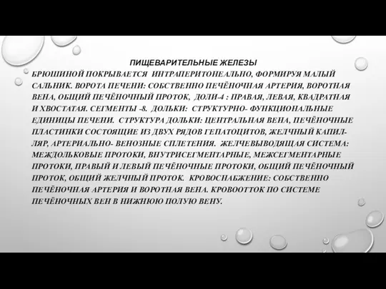 ПИЩЕВАРИТЕЛЬНЫЕ ЖЕЛЕЗЫ БРЮШИНОЙ ПОКРЫВАЕТСЯ ИНТРАПЕРИТОНЕАЛЬНО, ФОРМИРУЯ МАЛЫЙ САЛЬНИК. ВОРОТА ПЕЧЕНИ: СОБСТВЕННО