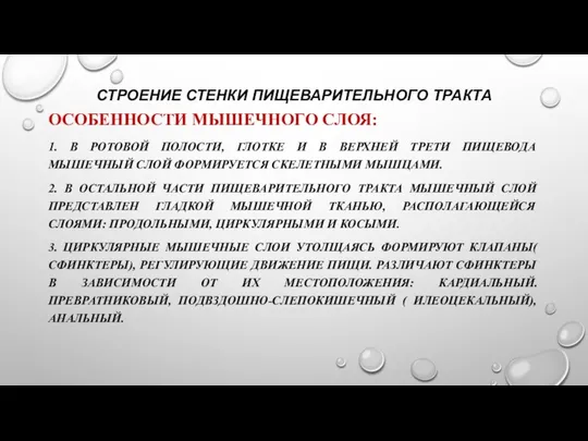 СТРОЕНИЕ СТЕНКИ ПИЩЕВАРИТЕЛЬНОГО ТРАКТА ОСОБЕННОСТИ МЫШЕЧНОГО СЛОЯ: 1. В РОТОВОЙ ПОЛОСТИ,