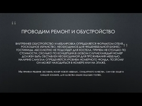 ПРОВОДИМ РЕМОНТ И ОБУСТРОЙСТВО ВНУТРЕННЕЕ ОБУСТРОЙСТВО И МЕБЛИРОВКА ОПРЕДЕЛЯЕТСЯ ФОРМАТОМ ОТЕЛЯ.