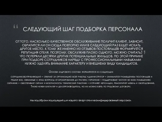 СЛЕДУЮЩИЙ ШАГ ПОДБОРКА ПЕРСОНАЛА ОТ ТОГО, НАСКОЛЬКО КАЧЕСТВЕННОЕ ОБСЛУЖИВАНИЕ ПОЛУЧИТ КЛИЕНТ,