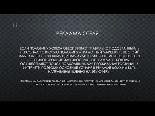 РЕКЛАМА ОТЕЛЯ ЕСЛИ ПОЛОВИНУ УСПЕХА ОБЕСПЕЧИВАЕТ ПРАВИЛЬНО ПОДОБРАННЫЙ ПЕРСОНАЛ, ТО ВТОРУЮ