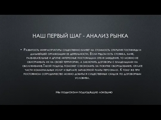 НАШ ПЕРВЫЙ ШАГ - АНАЛИЗ РЫНКА Развитость инфраструктуры существенно влияет на