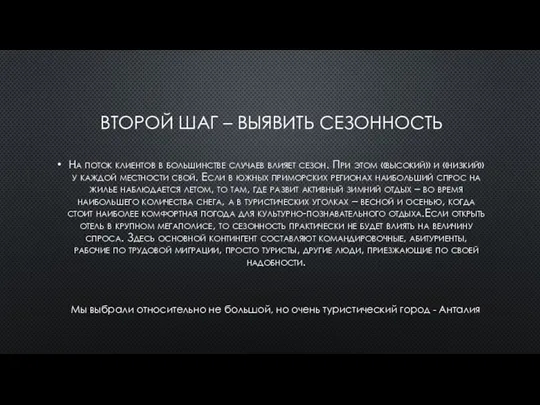 ВТОРОЙ ШАГ – ВЫЯВИТЬ СЕЗОННОСТЬ На поток клиентов в большинстве случаев