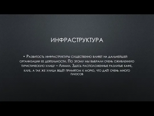 ИНФРАСТРУКТУРА Развитость инфраструктуры существенно влияет на дальнейшей организации ее деятельности. По