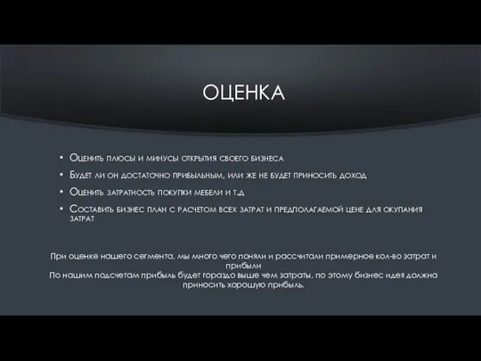 ОЦЕНКА Оценить плюсы и минусы открытия своего бизнеса Будет ли он