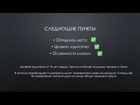 СЛЕДУЮЩИЕ ПУНКТЫ Определить место Целевую аудиторию Особенности климата ✅ Целевая аудитория