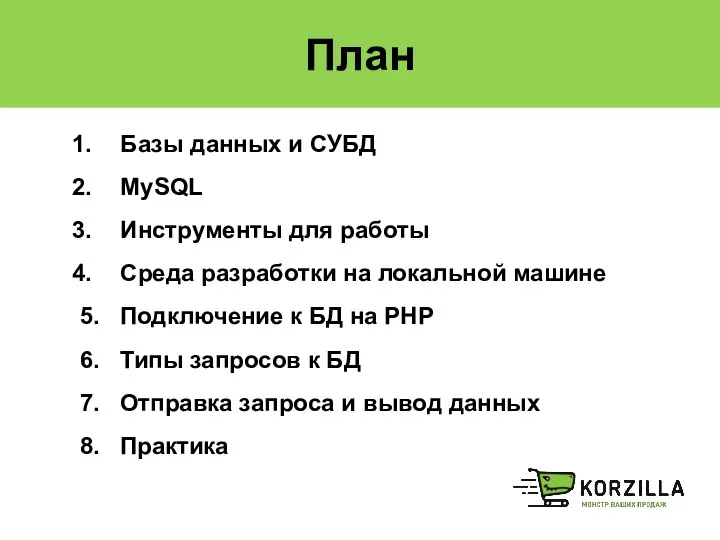 План Базы данных и СУБД MySQL Инструменты для работы Среда разработки