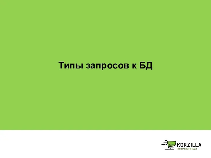 Типы запросов к БД