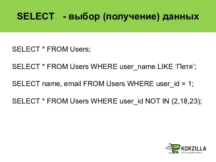 SELECT - выбор (получение) данных SELECT * FROM Users; SELECT *