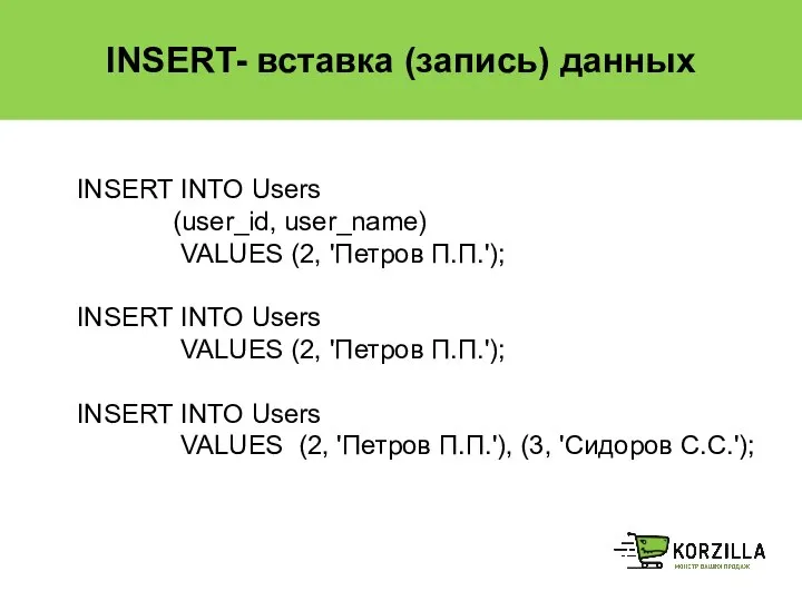 INSERT- вставка (запись) данных INSERT INTO Users (user_id, user_name) VALUES (2,