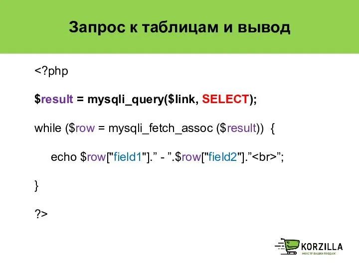 Запрос к таблицам и вывод $result = mysqli_query($link, SELECT); while ($row