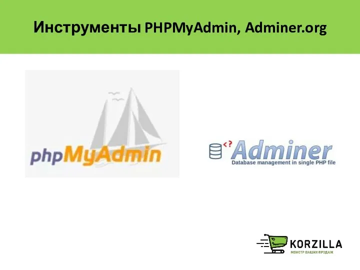 Инструменты PHPMyAdmin, Adminer.org