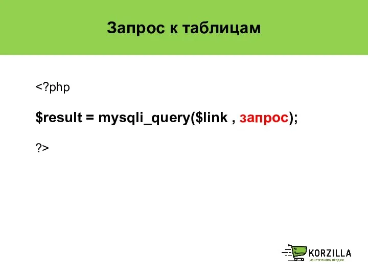 Запрос к таблицам $result = mysqli_query($link , запрос); ?>