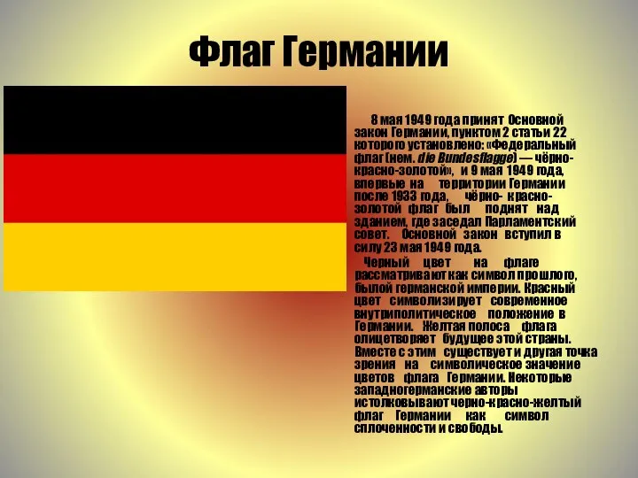 Флаг Германии 8 мая 1949 года принят Основной закон Германии, пунктом