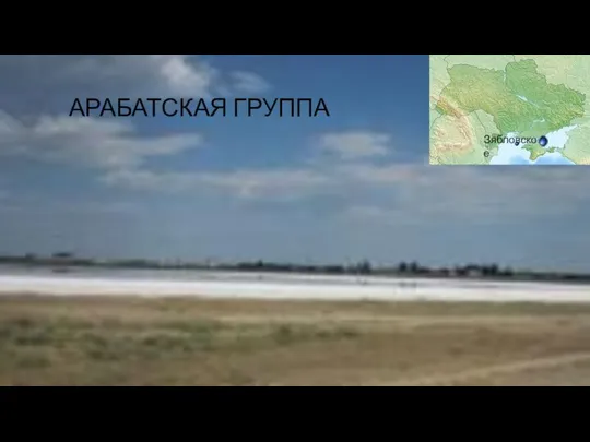 АРАБАТСКАЯ ГРУППА Зябловское