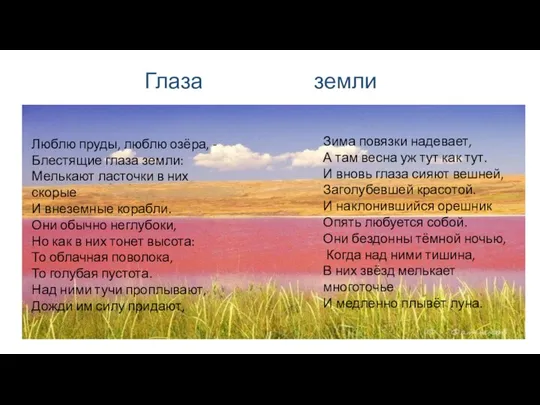 Глаза земли Люблю пруды, люблю озёра, - Блестящие глаза земли: Мелькают