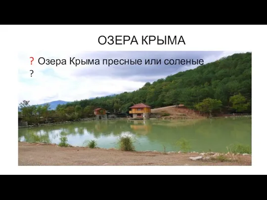 ОЗЕРА КРЫМА ? Озера Крыма пресные или соленые ?