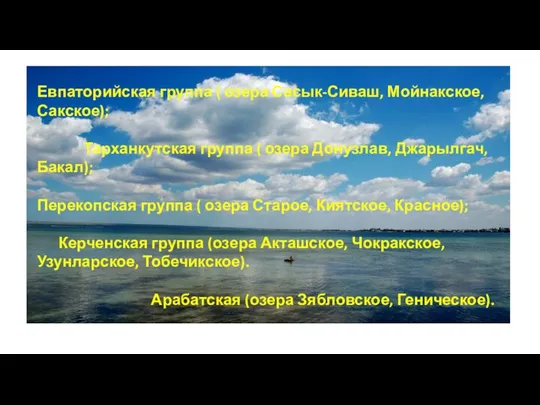 Евпаторийская группа ( озера Сасык-Сиваш, Мойнакское, Сакское); Тарханкутская группа ( озера