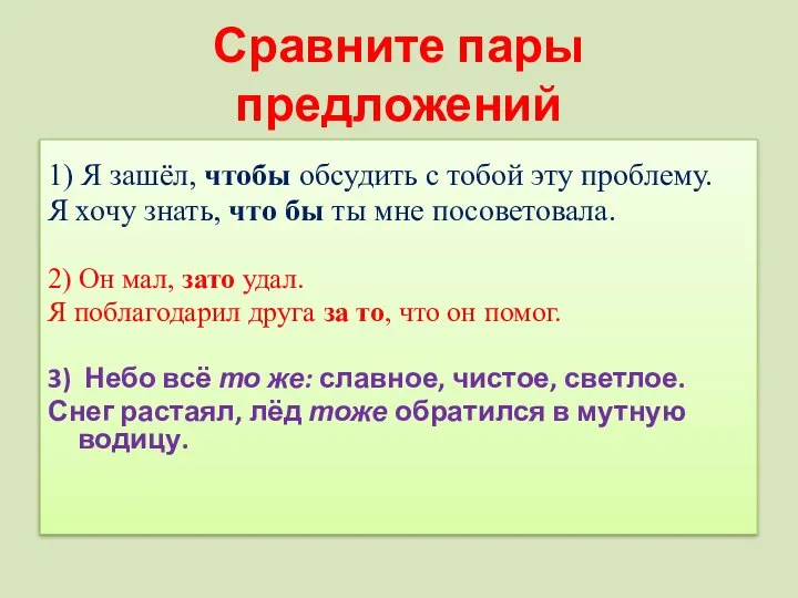 Сравните пары предложений 1) Я зашёл, чтобы обсудить с тобой эту