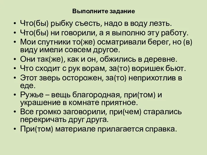 Выполните задание Что(бы) рыбку съесть, надо в воду лезть. Что(бы) ни